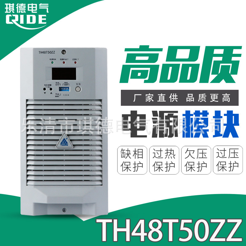 直流屏电源模块TH48T50ZZ充电模块TH48T50ZZ通信模块现货供应