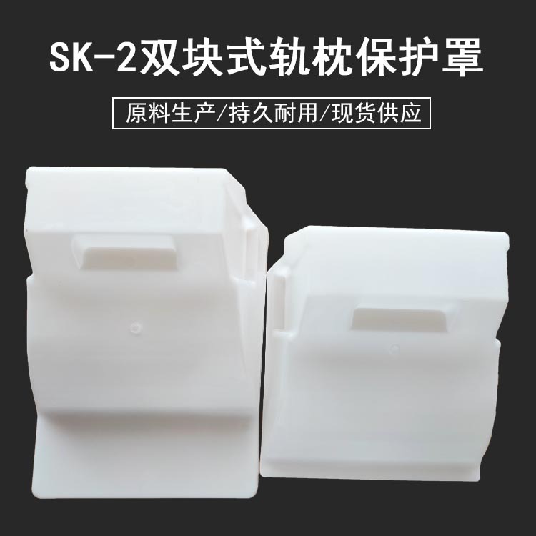 高铁轨枕防护套 白色塑料保护套配件铁路用轨枕套 SK-2型