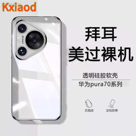 适用华为Pura70手机壳Ultra新款Pro+超薄透明硅胶全包防摔保护套