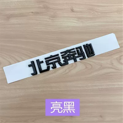 Car logo – rear emblem of hybrid vehicles - standard-beijing-mercedes-benz-bright-black