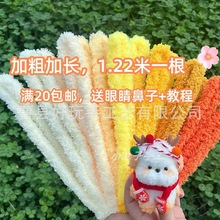 工厂直发20毫米粗1.2米超粗超密毛绒扭扭棒小狗毛根毛条diy妞妞棒
