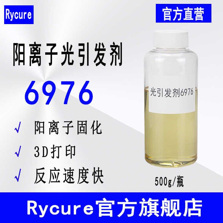 Rycure光引发剂576 硫鎓盐1176 低收缩3D打印 阳离子光引发剂6976