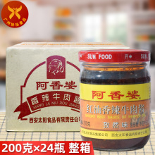 阿香婆 红油香辣牛肉酱(孜然味)200g*24瓶 一箱下饭肉夹馍馅料