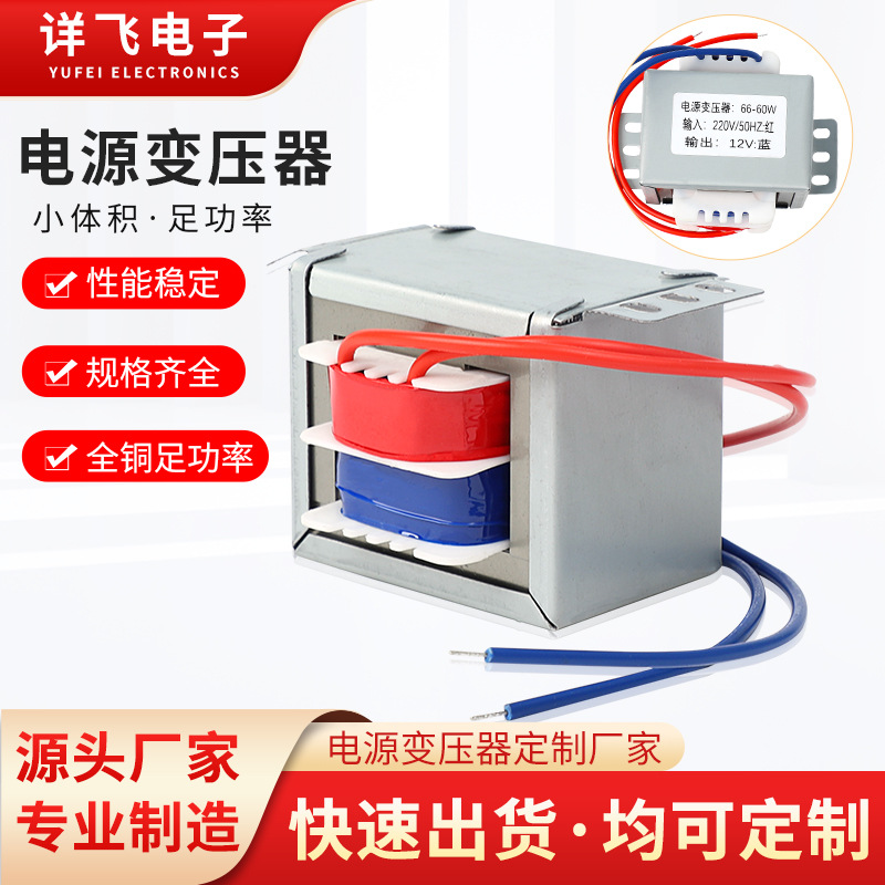 厂家供应小型电源变压器60W功率变压器20V转12V双输出E性来图定制