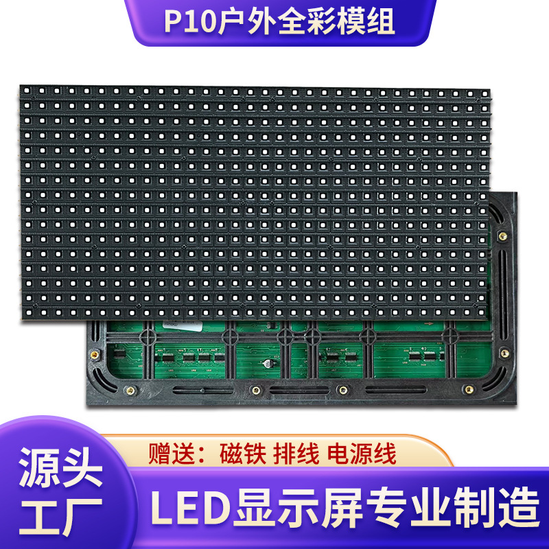 P10全彩显示屏led户外广告屏单元板户外门头全彩滚动发光走字模组