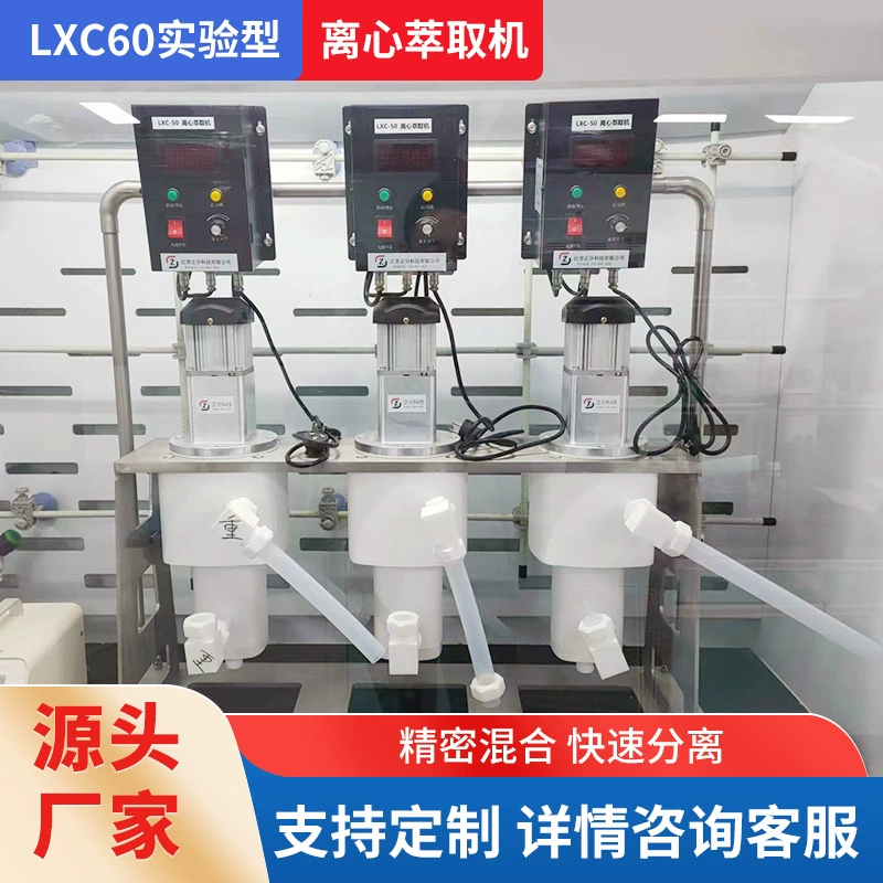 Центробежный экстрактор Оборудование для экстракции жидкости-жидкости Экспериментальное устройство Очистка Разделение смеси Прямые поставки с завода LXC60