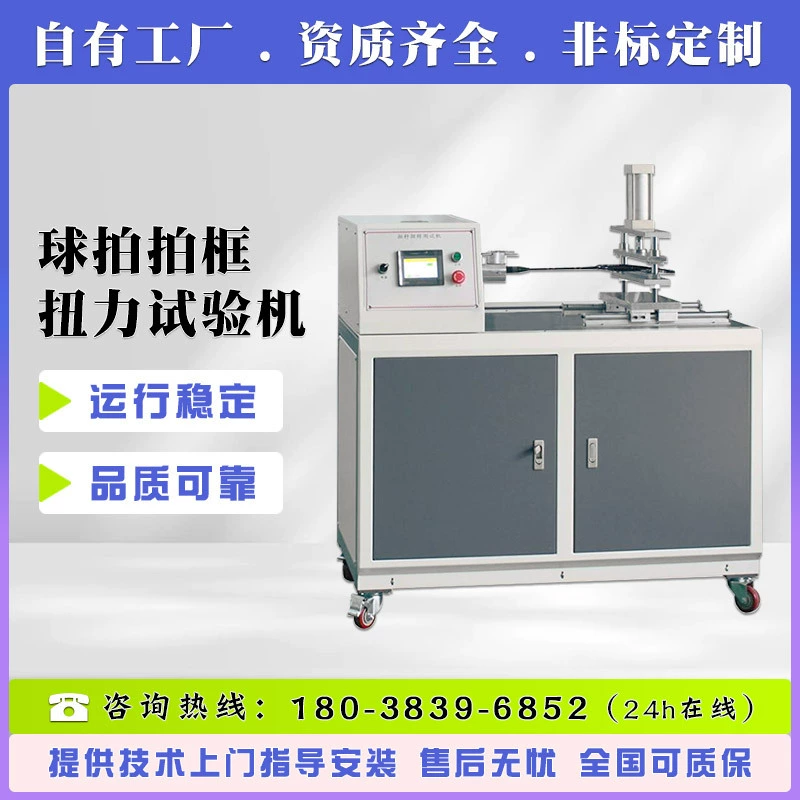 Тестер крутильной прочности рамки ракетки, тестер крутильной прочности стержня ракетки для бадминтона, тестер крутильной прочности ракетки