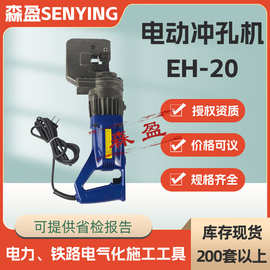 EH-20电动冲孔机角铁冲孔机电动金属钢板钻孔机手提式液压打孔机