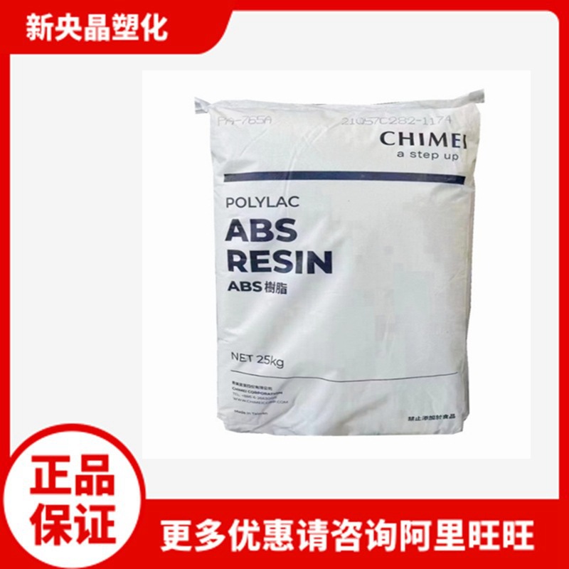 ABS 台湾奇美 PA-765 阻燃V0 高流动 注塑级 家电部件电气原料