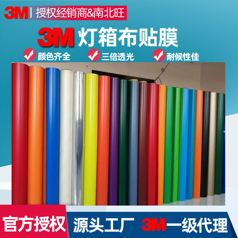 3M灯箱布 3M3630系列彩色透光贴膜户外银行酒店招牌P3灯箱贴膜