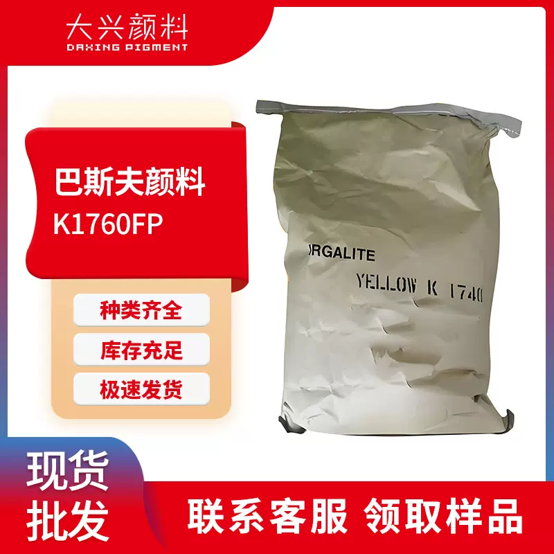 巴斯夫K1760FP葩丽特黄有机颜料 单偶氮耐高温颜料黄191