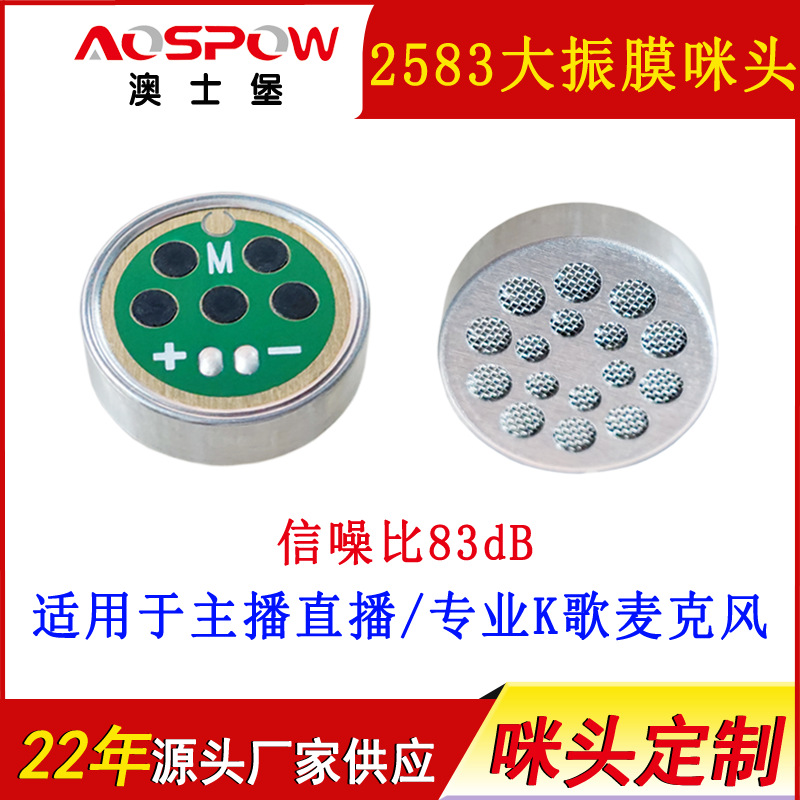 主播用高信噪咪头 高灵敏麦克风MIC 大振膜咪芯 2583单指向音头