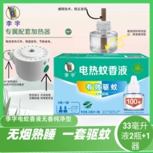 李字無味電熱蚊香液(無香型)33ml李字2瓶+1蚊香液加熱器代發批發