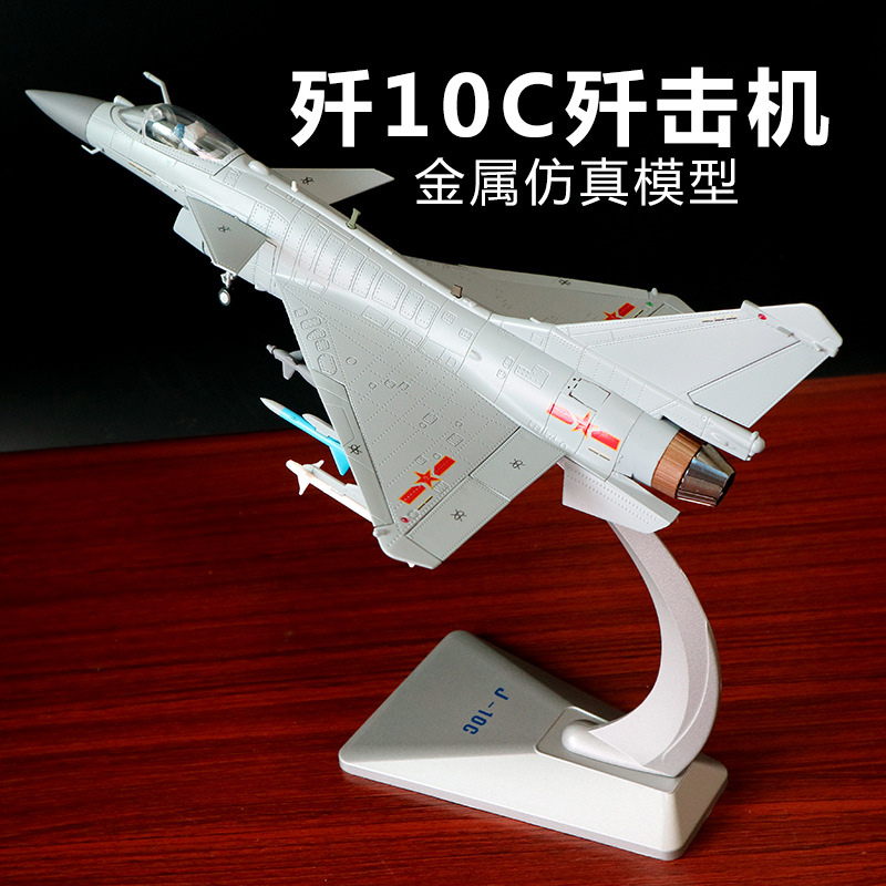 1:48歼十战斗飞机合金模型J10金属飞机航模歼十模型军事航空成品