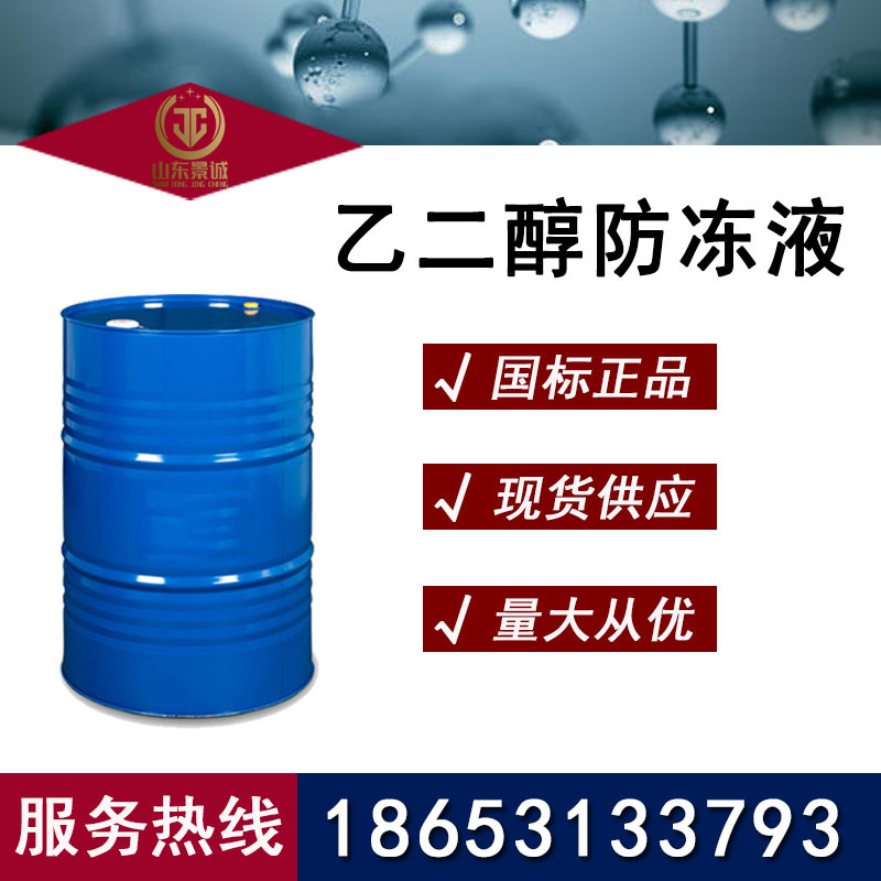 现货批发乙二醇防冻液 防冻防锈汽车冷却液 含量99%乙二醇防冻液