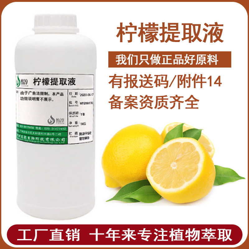 工厂批发 柠檬提取液1KG 萃取液 植物化妆品护肤原料柠檬果提取物