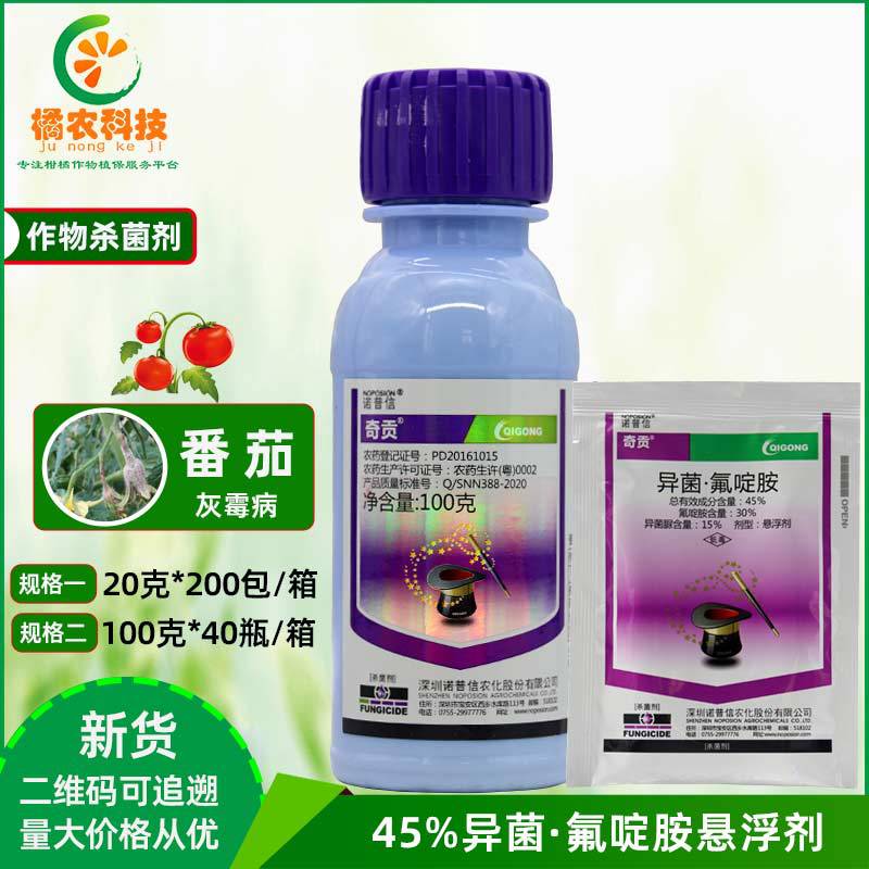 诺普信奇贡 45%异菌脲氟啶胺悬浮剂番茄灰霉病抑制作用农药杀菌剂