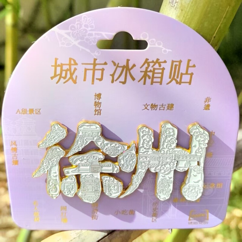 Scenic Spot Cultural and Creative Xuzhou Refrigerator Magnet Alloy Text Refrigerator Magnet National Trend Cultural and Creative Magnetic Attraction Souvenir Refrigerator Magnet