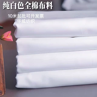 全棉纯白布扎染布立裁画布擦机布擦枪布里布背景布衬衣布烫台面料