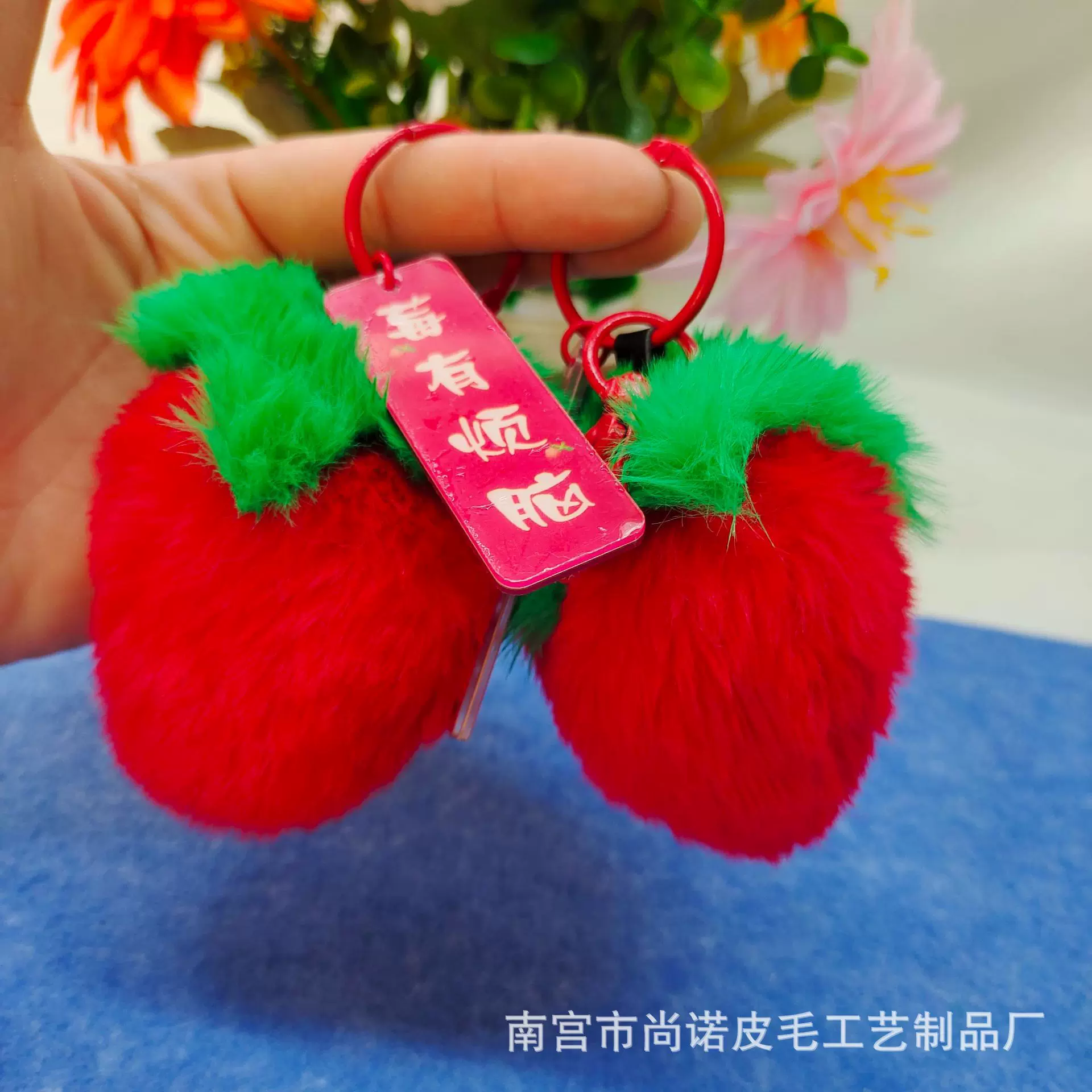 草莓毛绒挂件 仿獭兔毛 汽车钥匙扣挂饰包包玩具公仔玩偶饰品辅料