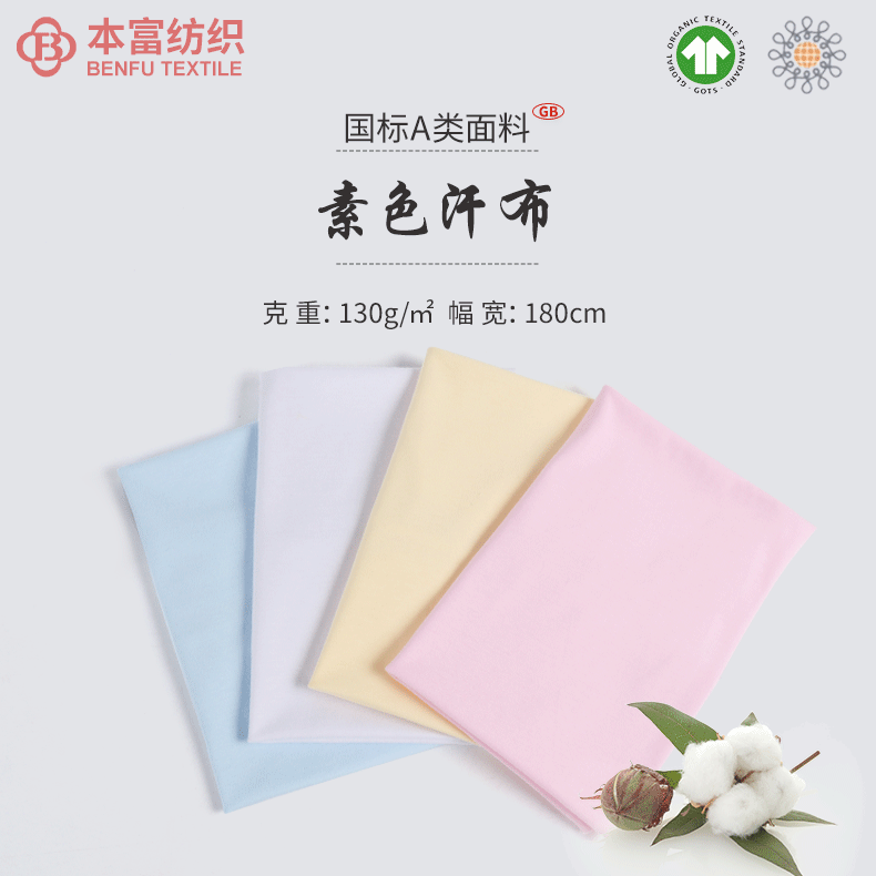 26s素色全棉精梳汗布 160g单面针织染色布料 婴童睡衣t恤儿童面料