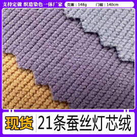 21条 蚕丝灯芯绒 蚕丝细条纹灯芯绒  服装沙发抱枕面料