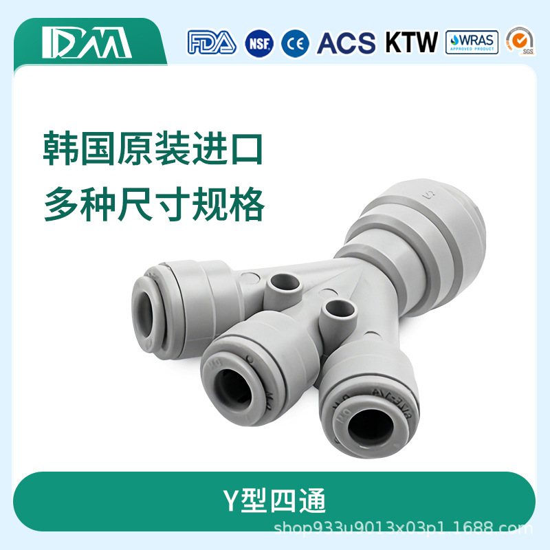 韩国DM 快速接头 3分4分Y型四通 纯水机净水器快接配件