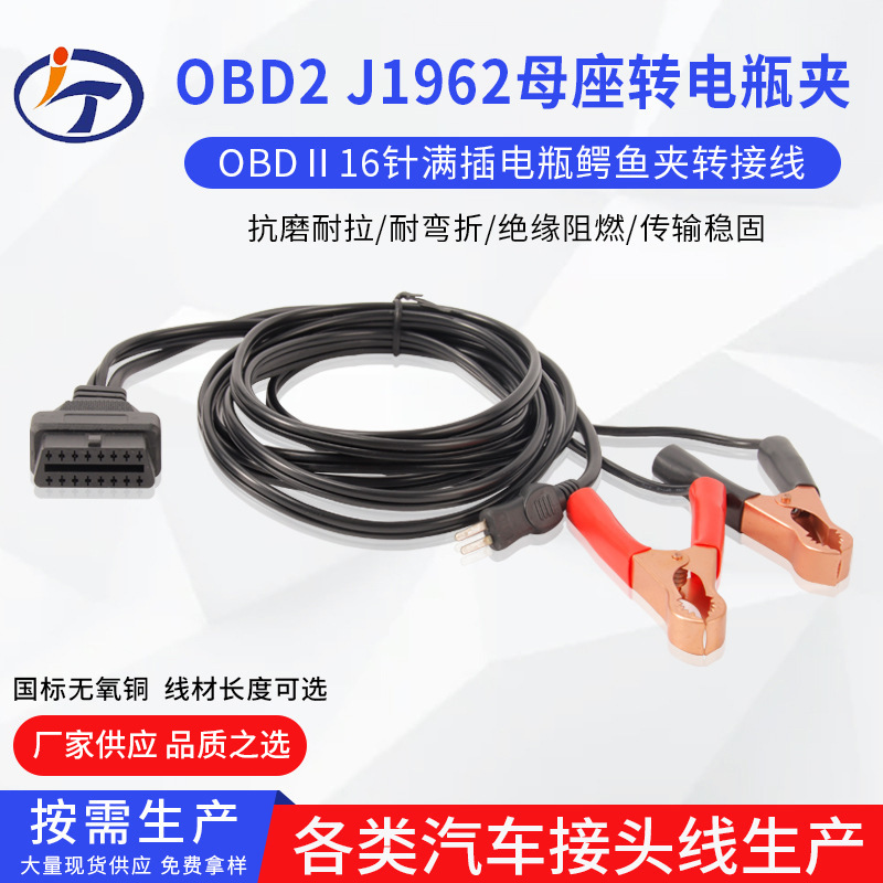 OBDⅡ16针满插电瓶鳄鱼夹转接线OBD2 J1962母座转电瓶夹子延长线