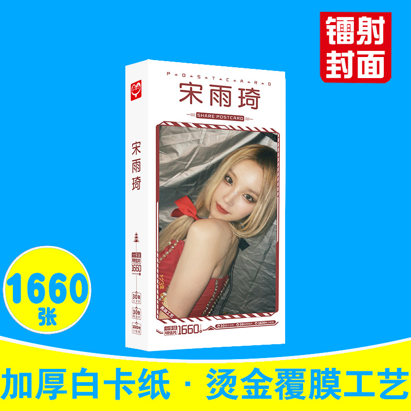 Song Yuqi Postcard Box Packaging 1660 Pieces 2024 Brand New Celebrity Peripheral Small Card Sticker Celebrity Card Wholesale