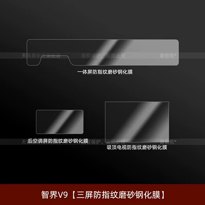 Ceiling Tv Tempered Film Accessories, Car interior film - zhijie-v9-three-screen-anti-fingerprint-frosted-tempered-film