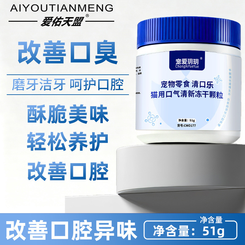 Fresh breath freeze-dried dental cleaning granules for cats, pet cat treats to improve oral health and teeth grinding Fresh breath freeze-dried dental cleaning granules for cats, pet cat treats to improve oral health and teeth grinding