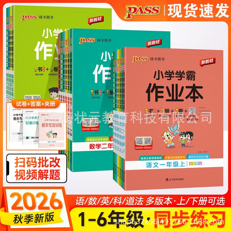 2026 Autumn Primary School Academic Workbook for Grades 1-6, Upper and Lower Volumes, Mathematics, English, Chinese Language, People's Education Press, Qingdao 2026 Autumn Primary School Academic Workbook for Grades 1-6, Upper and Lower Volumes, Mathematics, English, Chinese Language, People's Education Press, Qingdao