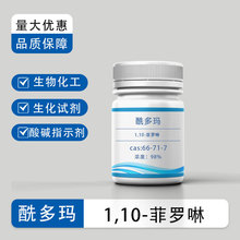 1,10-菲罗啉 66-71-7 分析纯AR99% 生物化工 生化试剂 酸碱指示剂