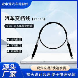 CL113汽车变档线换挡拉线汽车排挡线挂档线汽车选档线波箱拉线