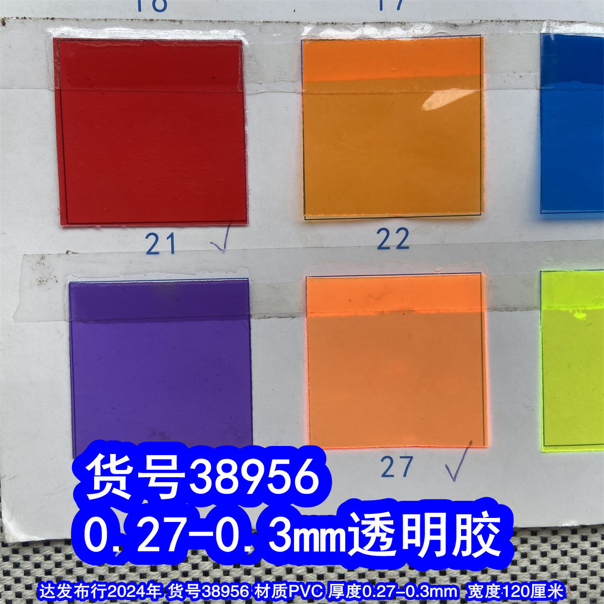 38956#0.27-0.3mm彩色透明胶、有色透明胶0.3mm塑胶软玻璃面料透