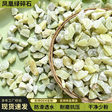 凤凰绿碎石黄绿环氧水磨石地坪建筑用材鱼缸布景天然厂家批发