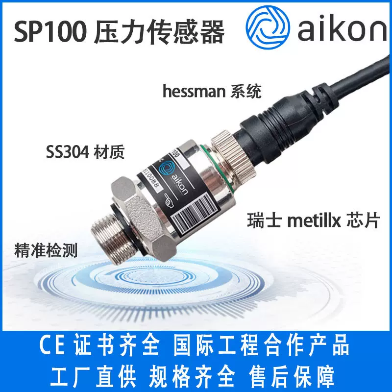 AikonSP100压力传感器高精度水泵专用支持定制液位高灵敏度
