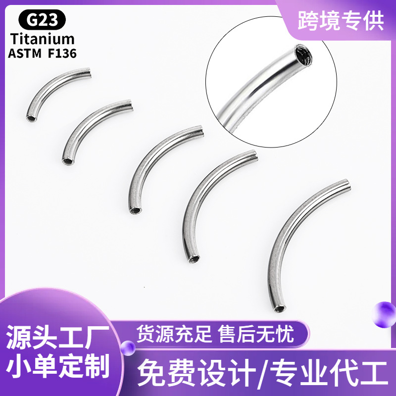 泽森 F136钛合金内牙弯杆G23香蕉杆14G16G（1.2/1.6mm）穿刺饰品