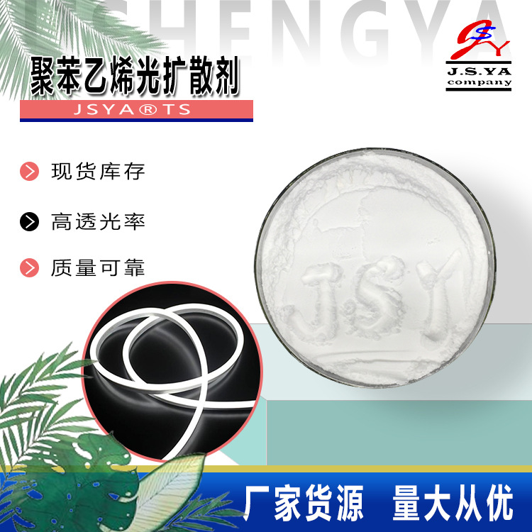 聚苯乙烯光扩散剂球形耐温耐溶剂性易分散JSYATS聚苯乙烯光扩散剂