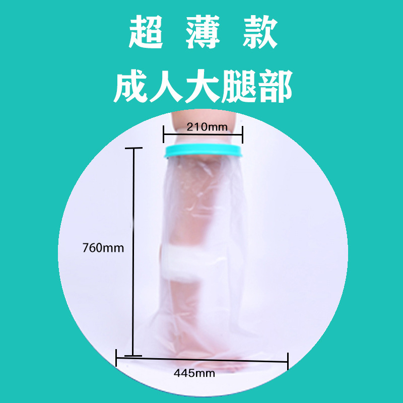 外国貿易専用の薄いタイプの入浴防水カバー石膏シャワー入浴骨折術後の傷口PICC防水保護カバー|undefined