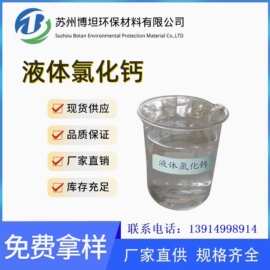 30%氯化钙溶液 工业级 化工无机氯化物 制冷剂 干燥剂 水处理