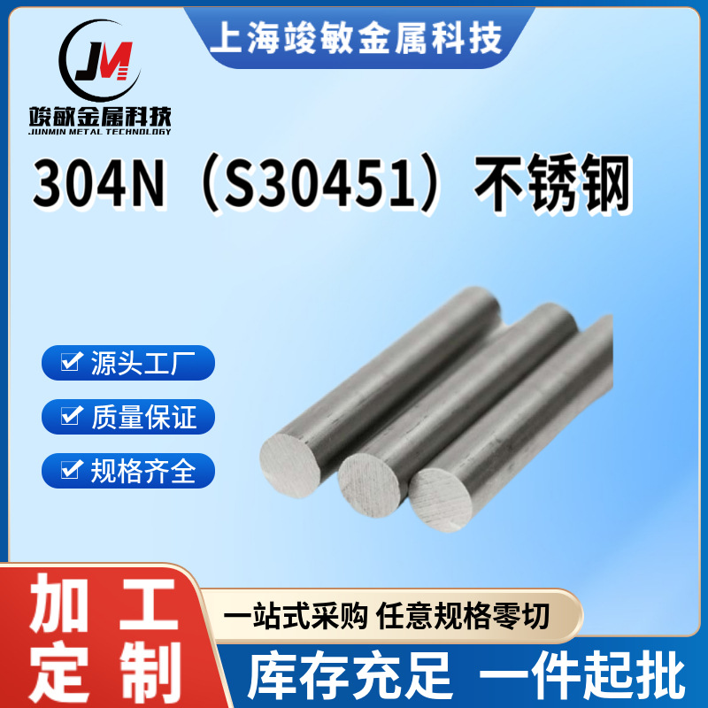 现货SUS304N1不锈钢圆棒圆钢304N（S30451）不锈钢棒料 光圆 光棒