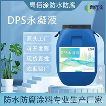 DPS永凝液 路桥建筑物 透明无膜渗透性强 无色无味透明防水涂料