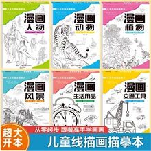 儿童漫画线稿入门动物人物植物风景画册描摹本涂色教程手绘本益智