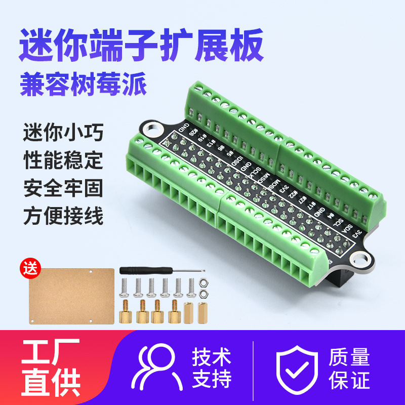 适用树莓派 Raspberry Pi系列迷你端子扩展板创客DIY电路拓展模块