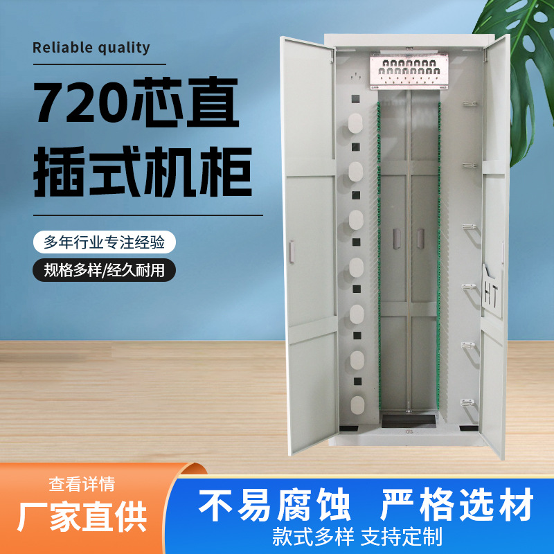 室内720芯直插式机柜三四网ODF光纤配线架冷轧板2000*800*400机柜