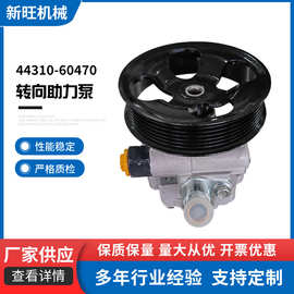 汽车零配件液压助力转向泵方向机助力泵 44310-60470适用于
