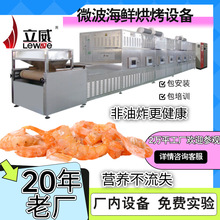 微波大虾烘烤机器 智能化操作系统 多功能海产品烘干杀菌一机多用