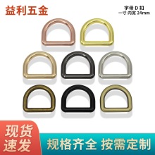一寸金属D扣 合金压铸D扣 箱包五金配件 背包带圆线D扣 半圆D环