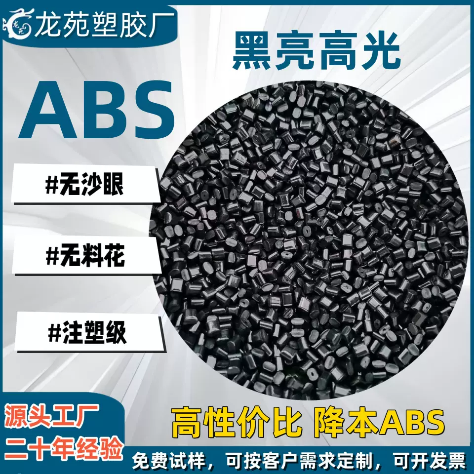 黑色ABS塑料颗粒防火阻燃高流动产品外壳件注塑级abs高抗冲粒子